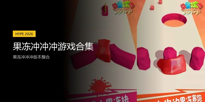 果冻冲冲冲游戏合集