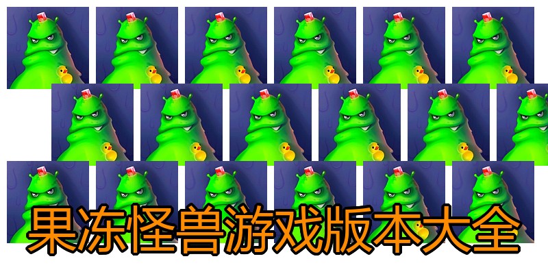 果冻怪兽游戏版本大全