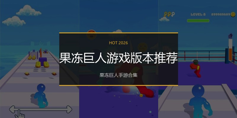 果冻巨人游戏版本推荐