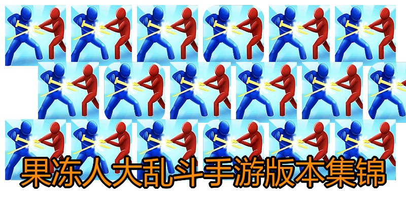果冻人大乱斗手游版本集锦