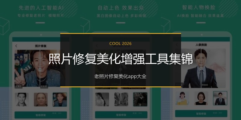 照片修复美化增强工具集锦