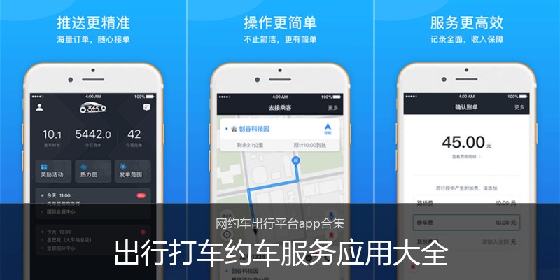 出行打车约车服务应用大全