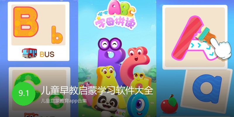 儿童早教启蒙学习软件大全