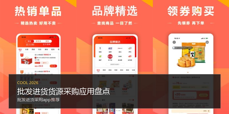 批发进货货源采购应用盘点