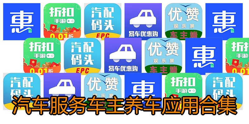 汽车服务车主养车应用合集