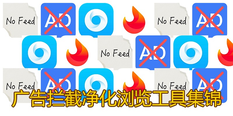 广告拦截净化浏览工具集锦