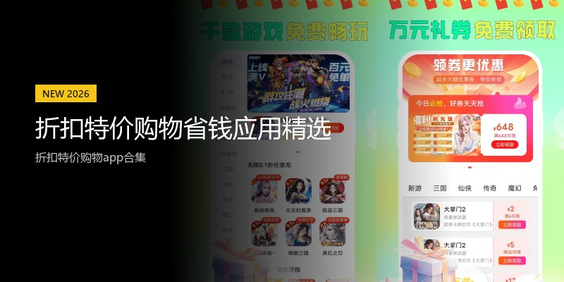 折扣特价购物省钱应用精选