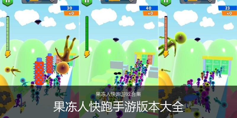 果冻人快跑手游版本大全