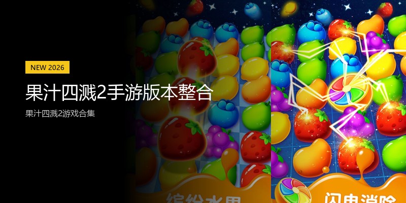 果汁四溅2手游版本整合