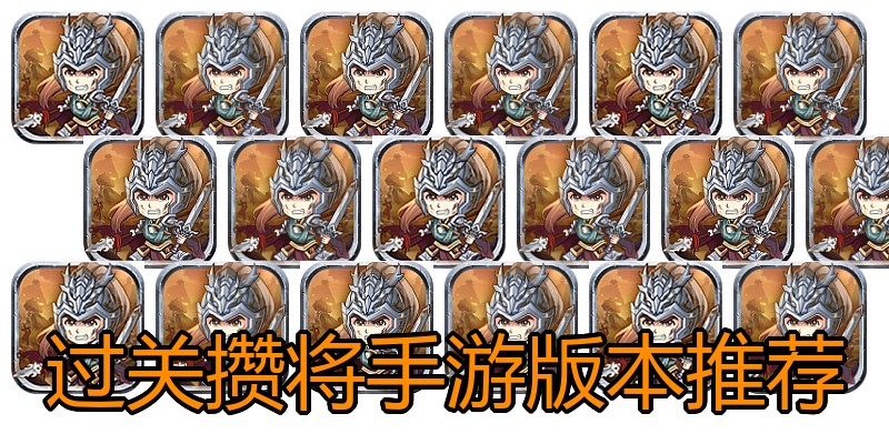 过关攒将手游版本推荐