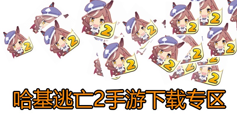 哈基逃亡2手游下载专区