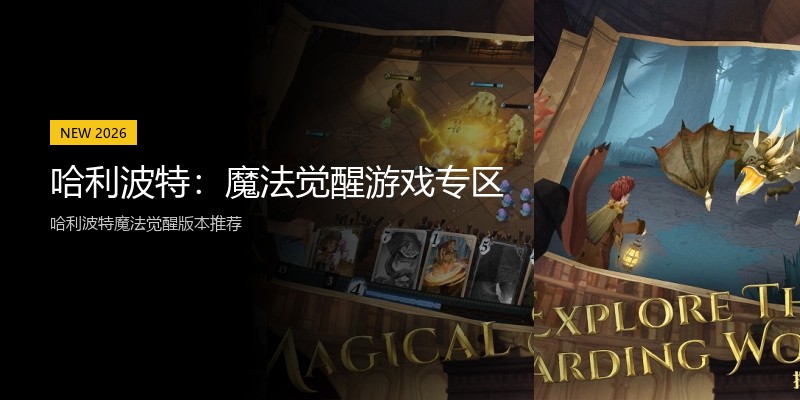 哈利波特：魔法觉醒游戏专区