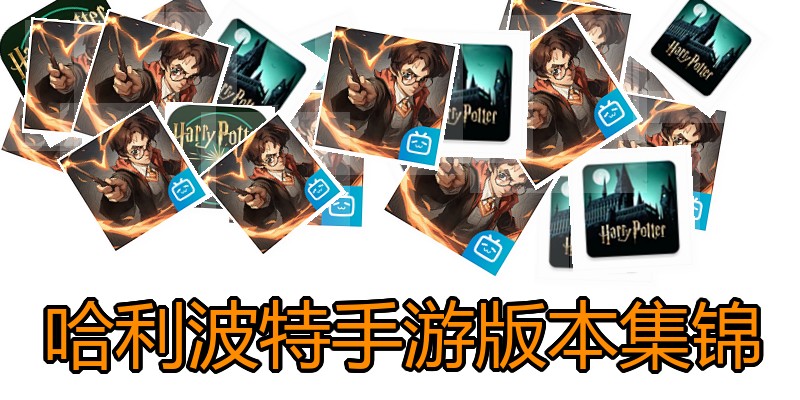 哈利波特手游版本集锦