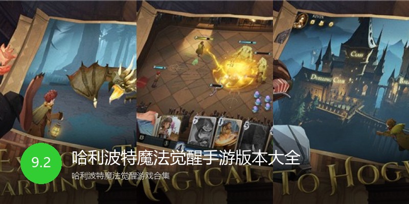 哈利波特魔法觉醒手游版本大全