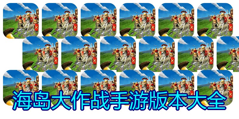 海岛大作战手游版本大全