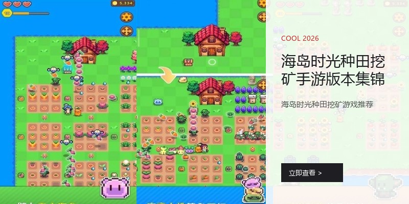 海岛时光种田挖矿手游版本集锦