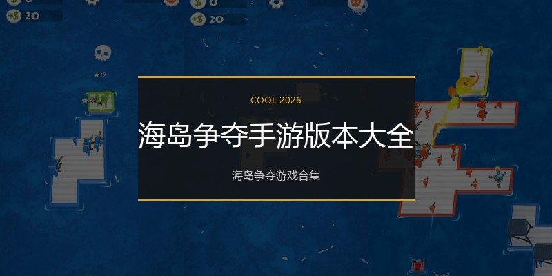 海岛争夺手游版本大全
