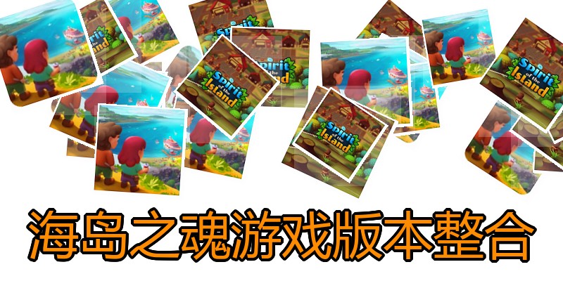 海岛之魂游戏版本整合