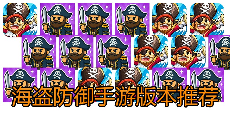 海盗防御手游版本推荐