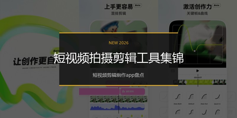 短视频拍摄剪辑工具集锦