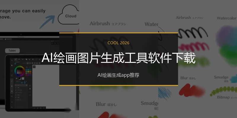 AI绘画图片生成工具软件下载