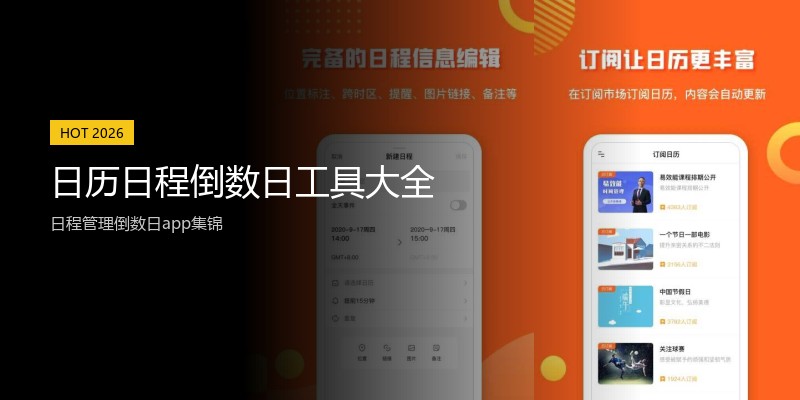 日历日程倒数日工具大全