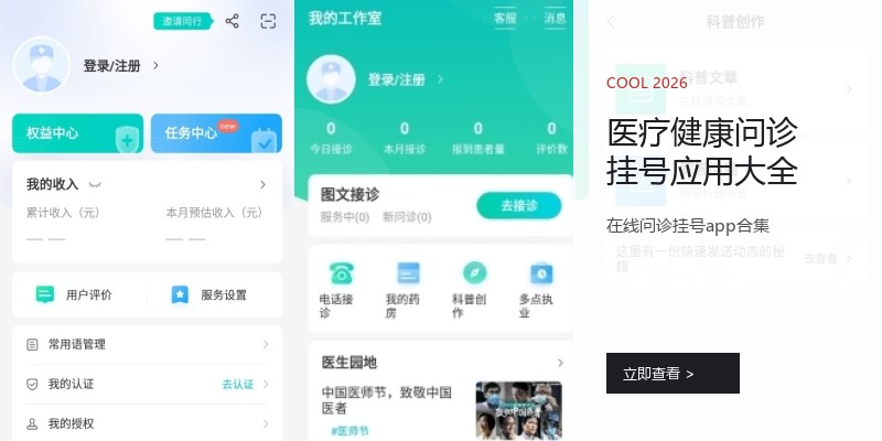 医疗健康问诊挂号应用大全