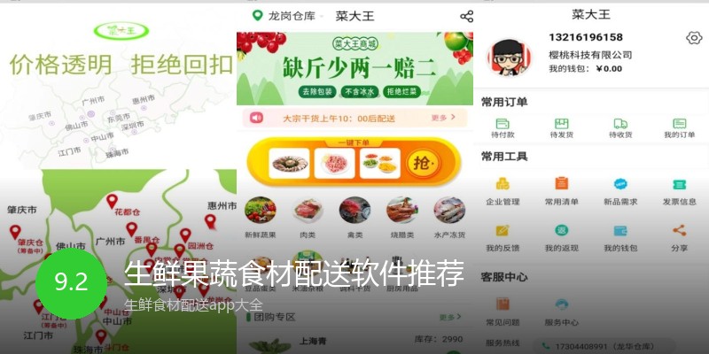生鲜果蔬食材配送软件推荐