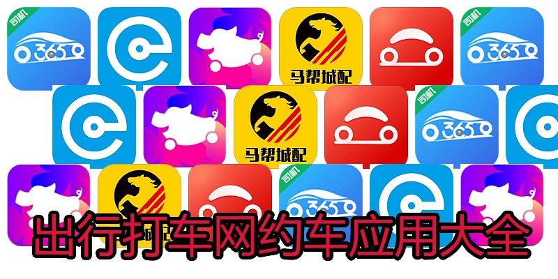 出行打车网约车应用大全