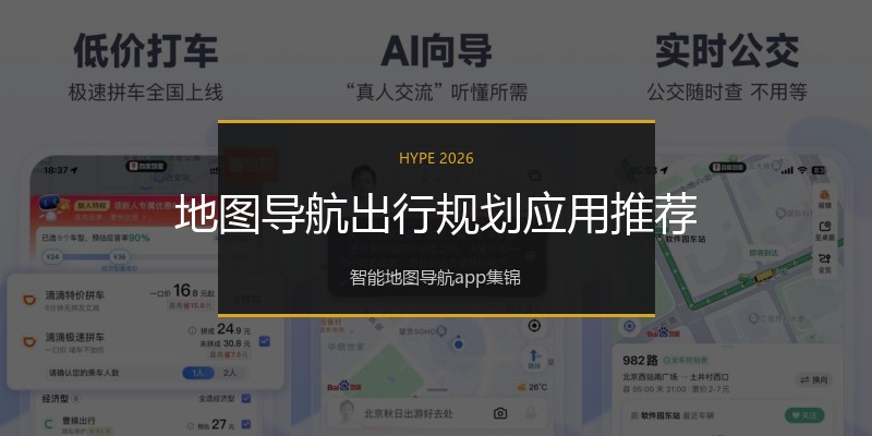 地图导航出行规划应用推荐