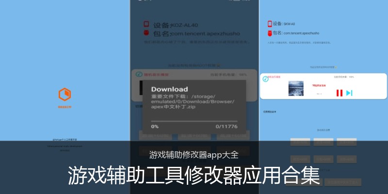 游戏辅助工具修改器应用合集