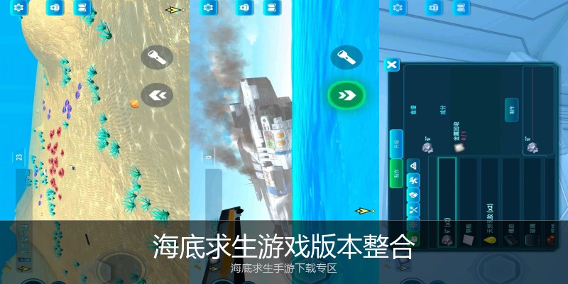 海底求生游戏版本整合