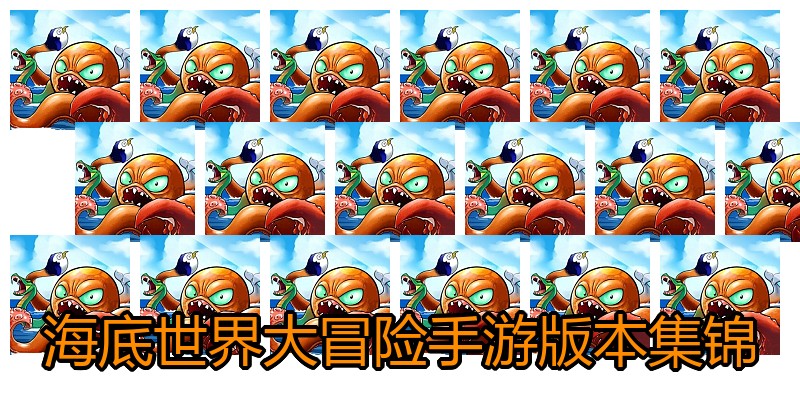 海底世界大冒险手游版本集锦