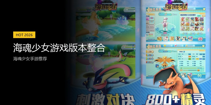 海魂少女游戏版本整合