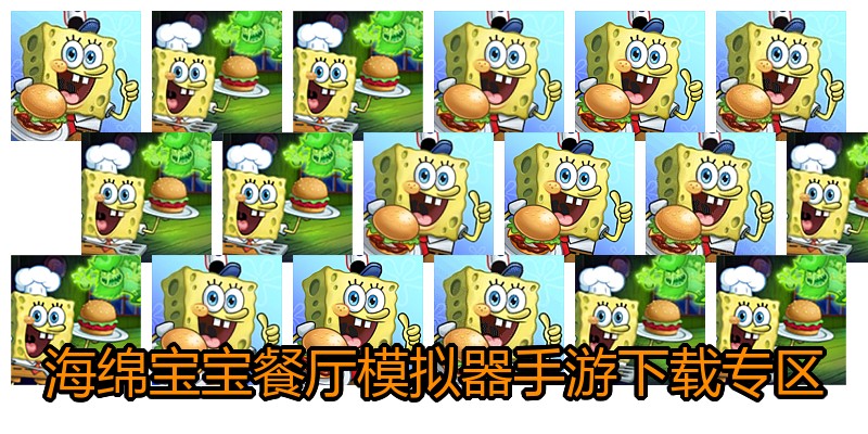海绵宝宝餐厅模拟器手游下载专区