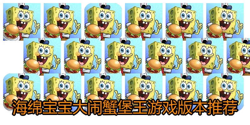 海绵宝宝大闹蟹堡王游戏版本推荐