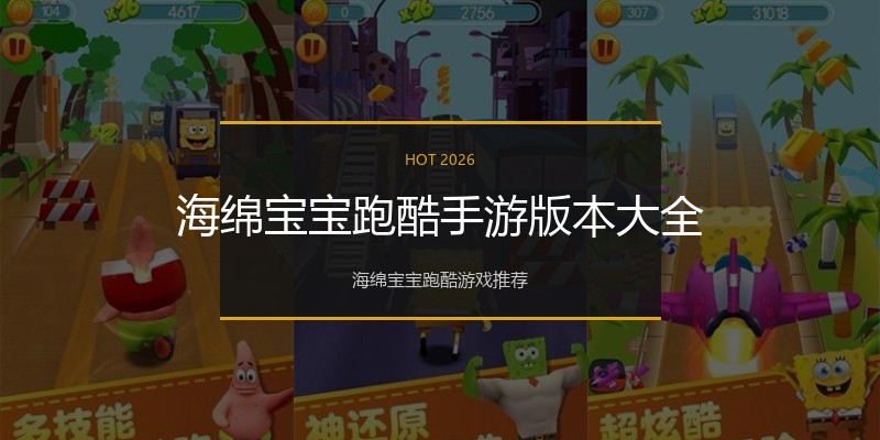 海绵宝宝跑酷手游版本大全