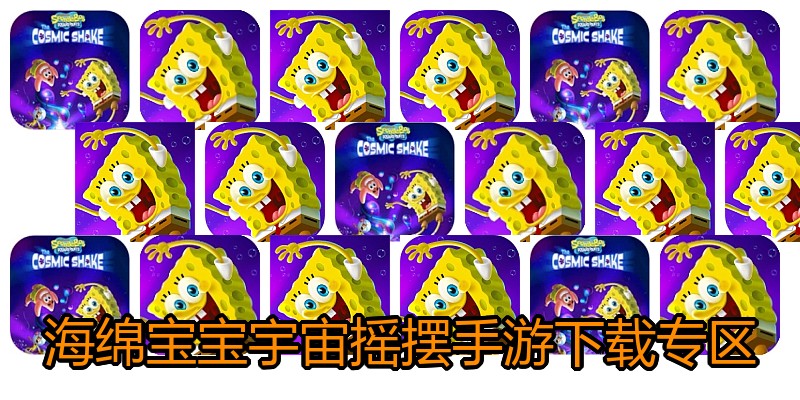 海绵宝宝宇宙摇摆手游下载专区