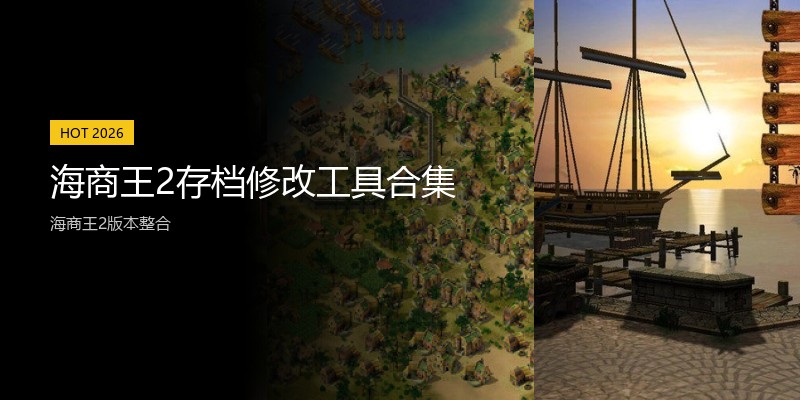 海商王2存档修改工具合集