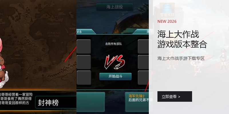 海上大作战游戏版本整合