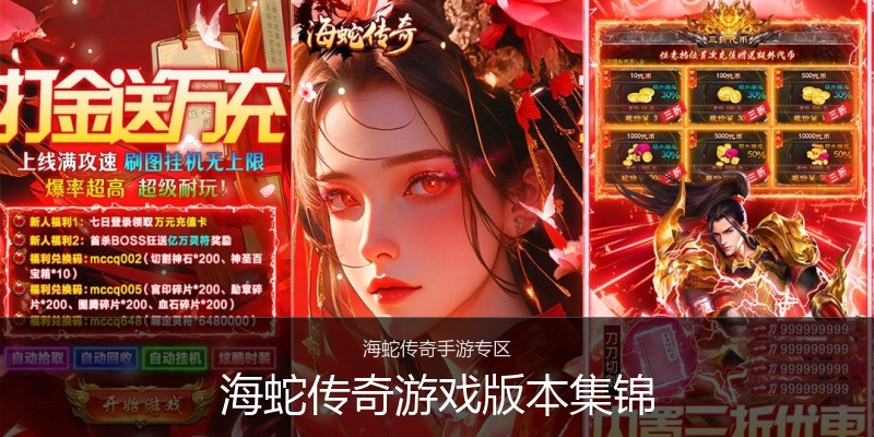 海蛇传奇游戏版本集锦