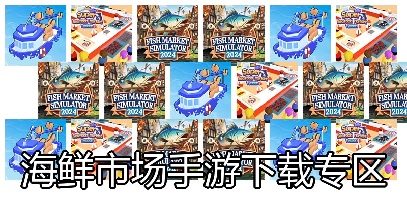 海鲜市场手游下载专区