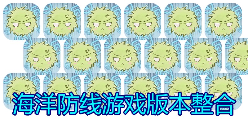 海洋防线游戏版本整合