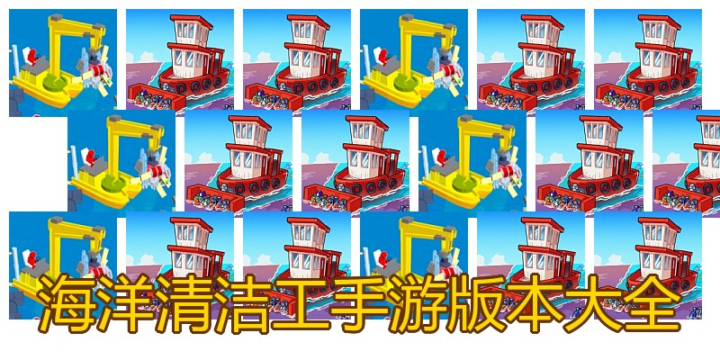 海洋清洁工手游版本大全