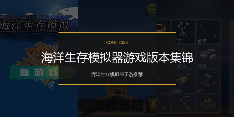 海洋生存模拟器游戏版本集锦