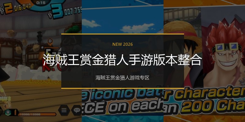 海贼王赏金猎人手游版本整合