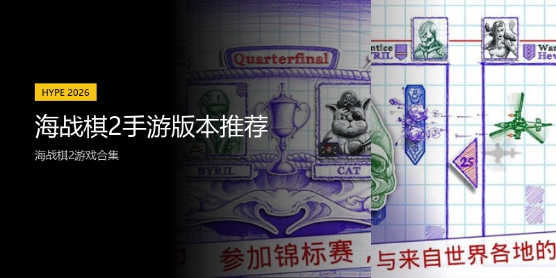 海战棋2手游版本推荐