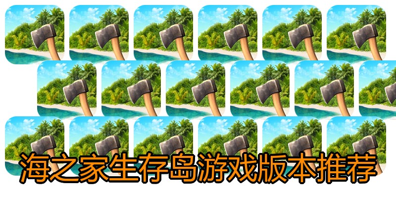 海之家生存岛游戏版本推荐
