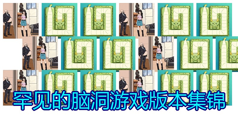 罕见的脑洞游戏版本集锦