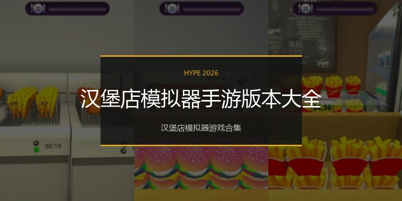 汉堡店模拟器手游版本大全